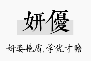 妍优名字的寓意及含义