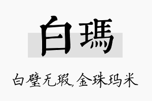 白玛名字的寓意及含义