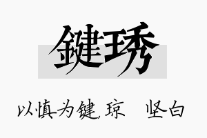 键琇名字的寓意及含义