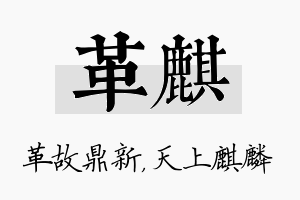 革麒名字的寓意及含义