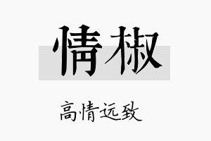 情椒名字的寓意及含义