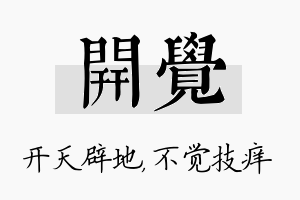 开觉名字的寓意及含义