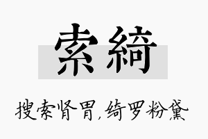 索绮名字的寓意及含义