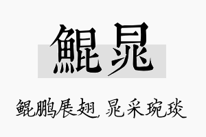 鲲晁名字的寓意及含义