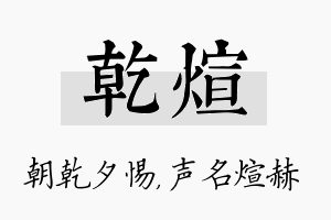 乾煊名字的寓意及含义