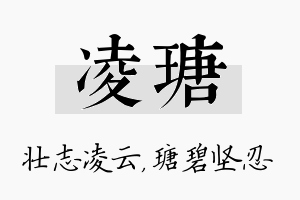 凌瑭名字的寓意及含义