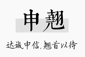 申翘名字的寓意及含义