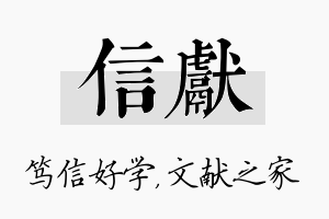 信献名字的寓意及含义