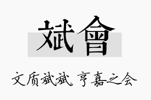 斌会名字的寓意及含义