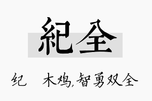 纪全名字的寓意及含义