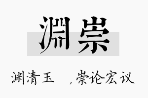 渊崇名字的寓意及含义