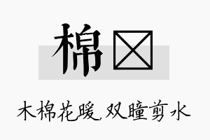 棉曈名字的寓意及含义