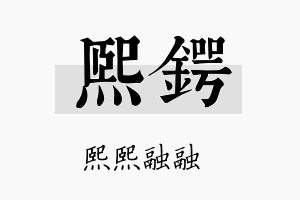 熙锷名字的寓意及含义