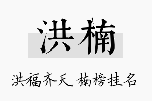 洪楠名字的寓意及含义