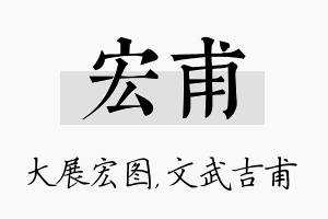 宏甫名字的寓意及含义