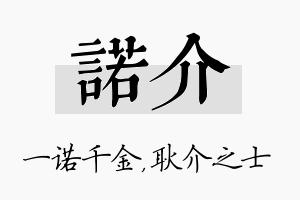 诺介名字的寓意及含义