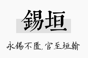 锡垣名字的寓意及含义