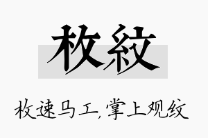 枚纹名字的寓意及含义