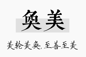 奂美名字的寓意及含义