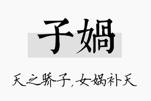 子娲名字的寓意及含义