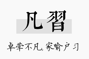 凡习名字的寓意及含义