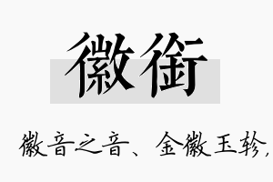 徽衔名字的寓意及含义