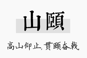 山颐名字的寓意及含义