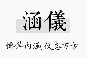 涵仪名字的寓意及含义