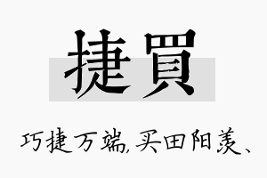 捷买名字的寓意及含义