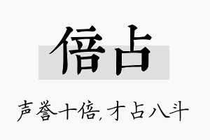 倍占名字的寓意及含义