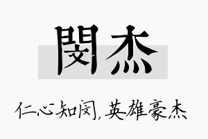 闵杰名字的寓意及含义