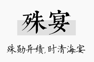 殊宴名字的寓意及含义