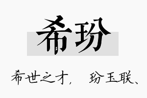 希玢名字的寓意及含义