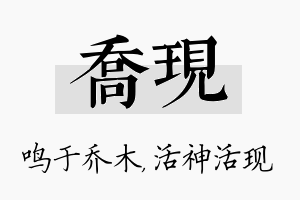 乔现名字的寓意及含义