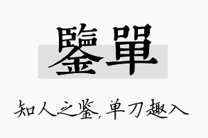 鉴单名字的寓意及含义