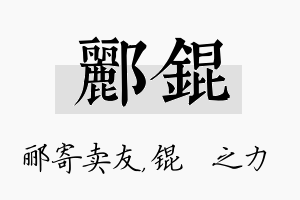 郦锟名字的寓意及含义