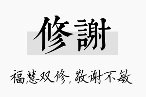 修谢名字的寓意及含义