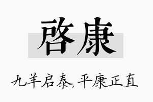 启康名字的寓意及含义