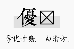 优皛名字的寓意及含义