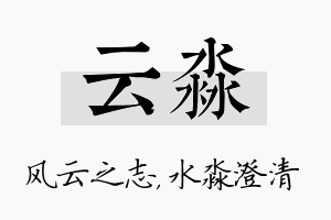 云淼名字的寓意及含义