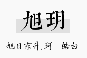 旭玥名字的寓意及含义