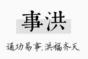 事洪名字的寓意及含义