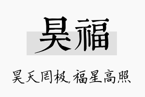 昊福名字的寓意及含义