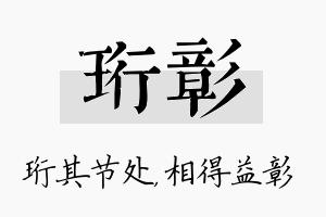 珩彰名字的寓意及含义