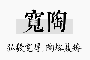 宽陶名字的寓意及含义