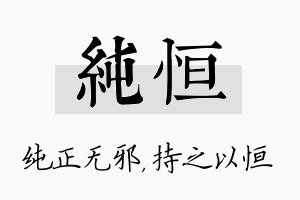 纯恒名字的寓意及含义