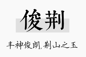 俊荆名字的寓意及含义