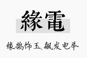 缘电名字的寓意及含义