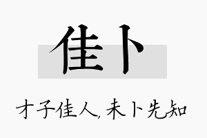 佳卜名字的寓意及含义