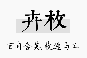 卉枚名字的寓意及含义